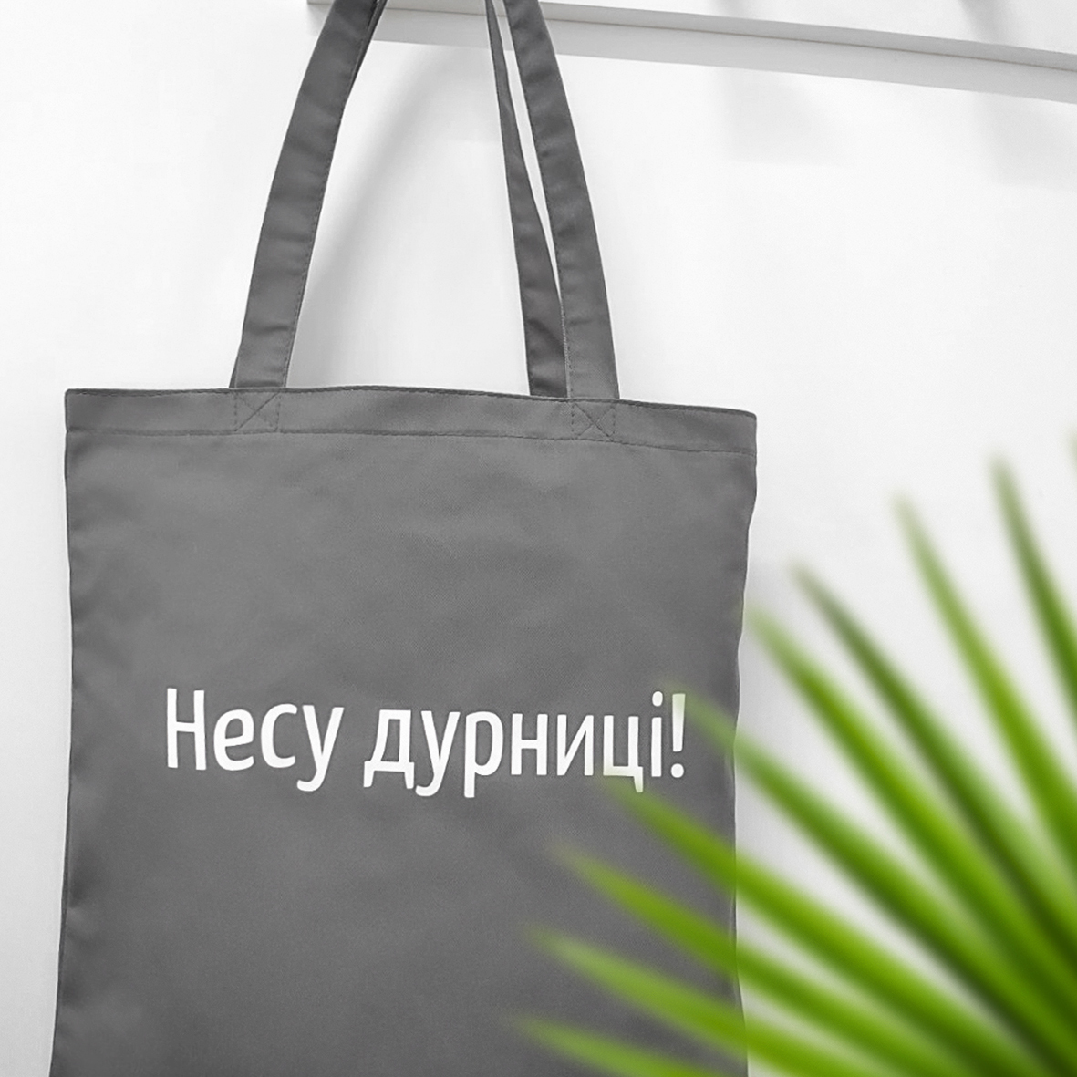 

Эко сумка Market Несу дурниці Presentville 38х40 см 000174151