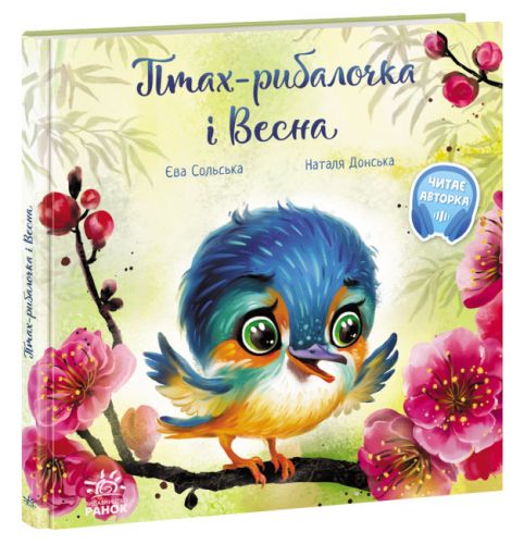 

Книга "Птенчик-рыболов и Весна" (укр)