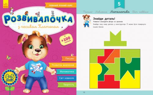 

Книжка "Развивалочка с собачкой Платоном. 4-5 лет" (укр)