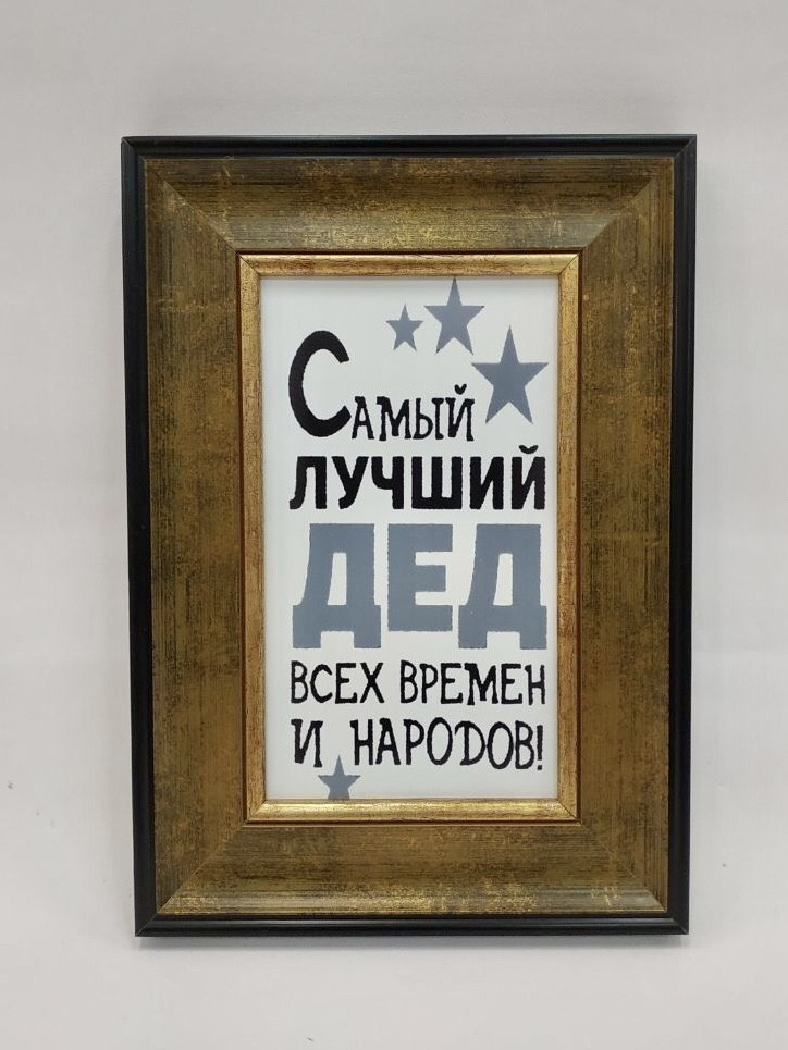

Постер "САМЫЙ ЛУЧШИЙ ДЕД" в раме 23х33см FRAMES.POSTERS.DECOR