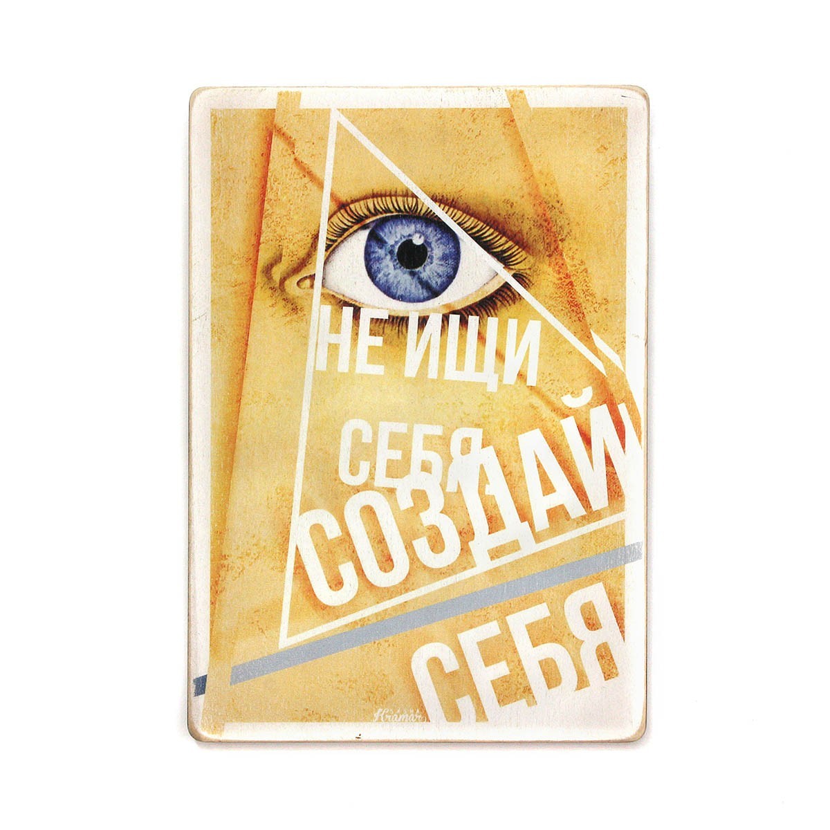 

Деревянный постер Wood Posters "Не ищи себя, создавай себя" (A2 формат, фанера)