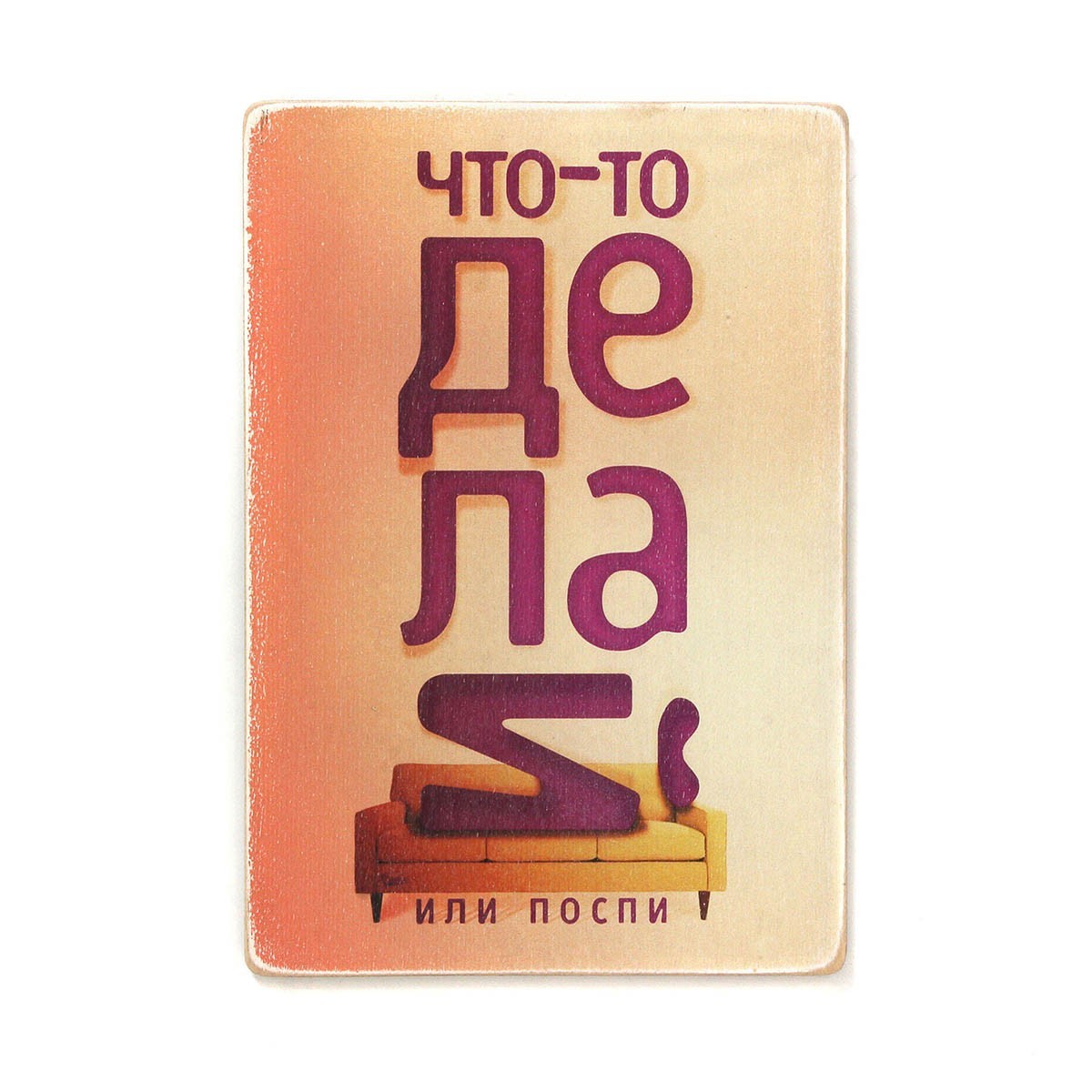

Деревянный постер Wood Posters "Что-то делай или поспи" (A2 формат, фанера)
