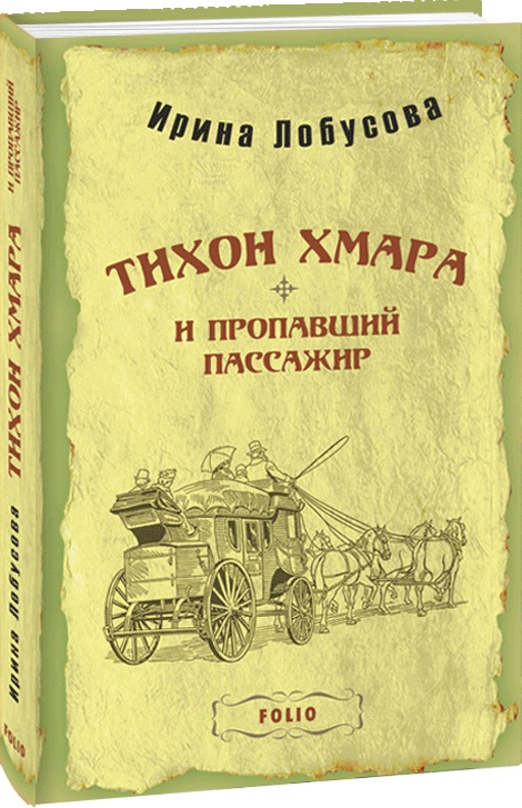 

Тихон Хмара и пропавший пассажир (тв) - Лобусова И. (9789660398696)