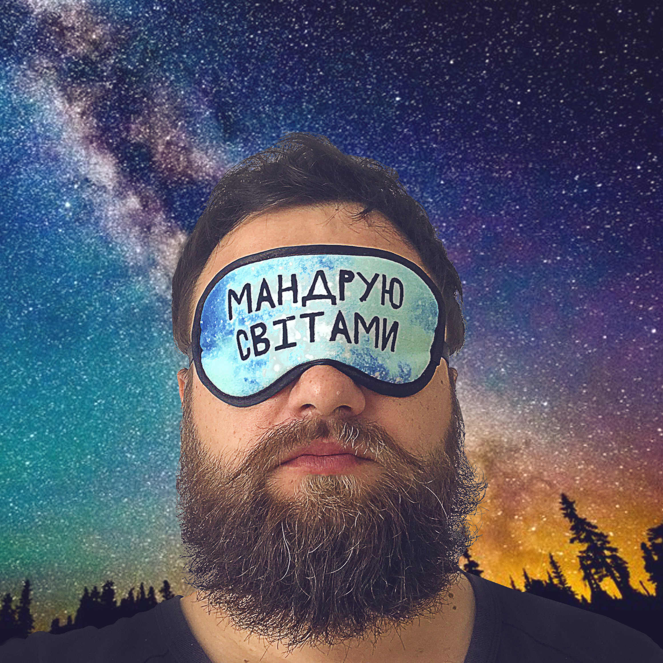 

Маска для сна Мандрую світами Presentville 18,5х8,5 см 000179399