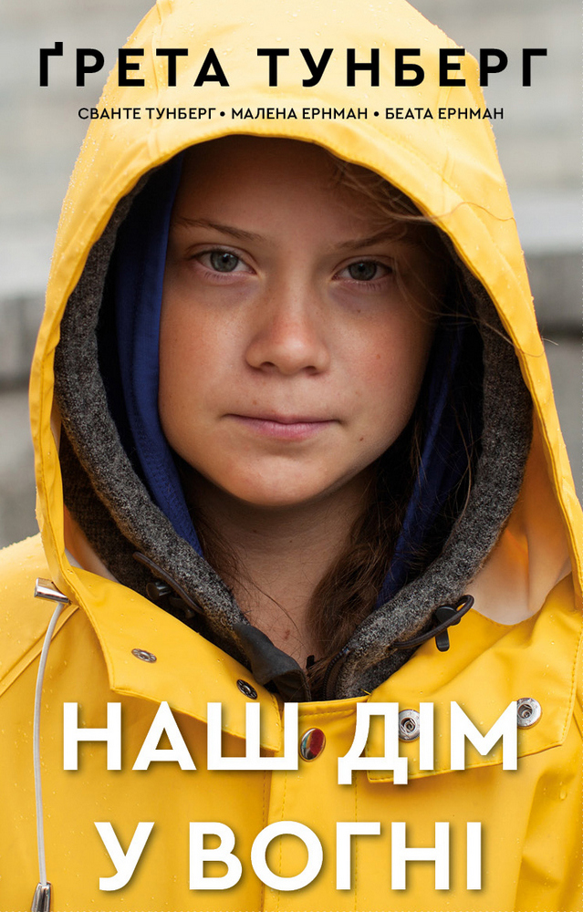 

Наш дім у вогні - Грета Тунберг (9789669935922)