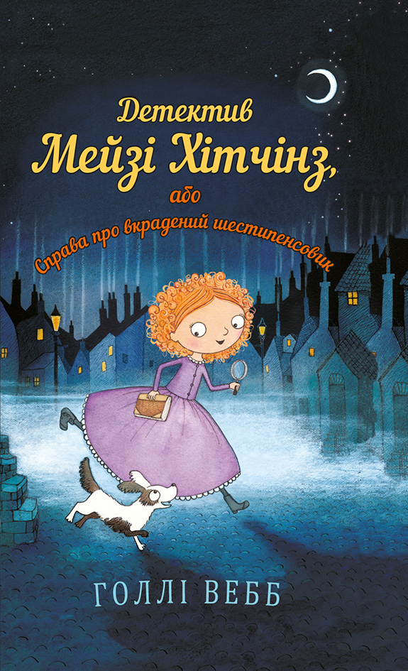 

Детектив Мейзі Хітчінз, або Справа про вкрадений шестипенсовик - Голлі Вебб (9786175480472)