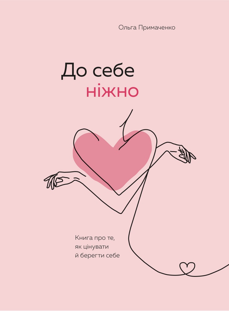 

До себе ніжно. Книга про те, як цінувати й берегти себе - Ольга Примаченко (9789669932884)