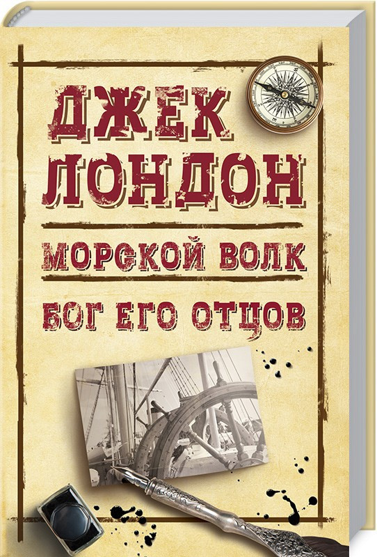 

Морской волк. Бог его отцов. Джек Лондон