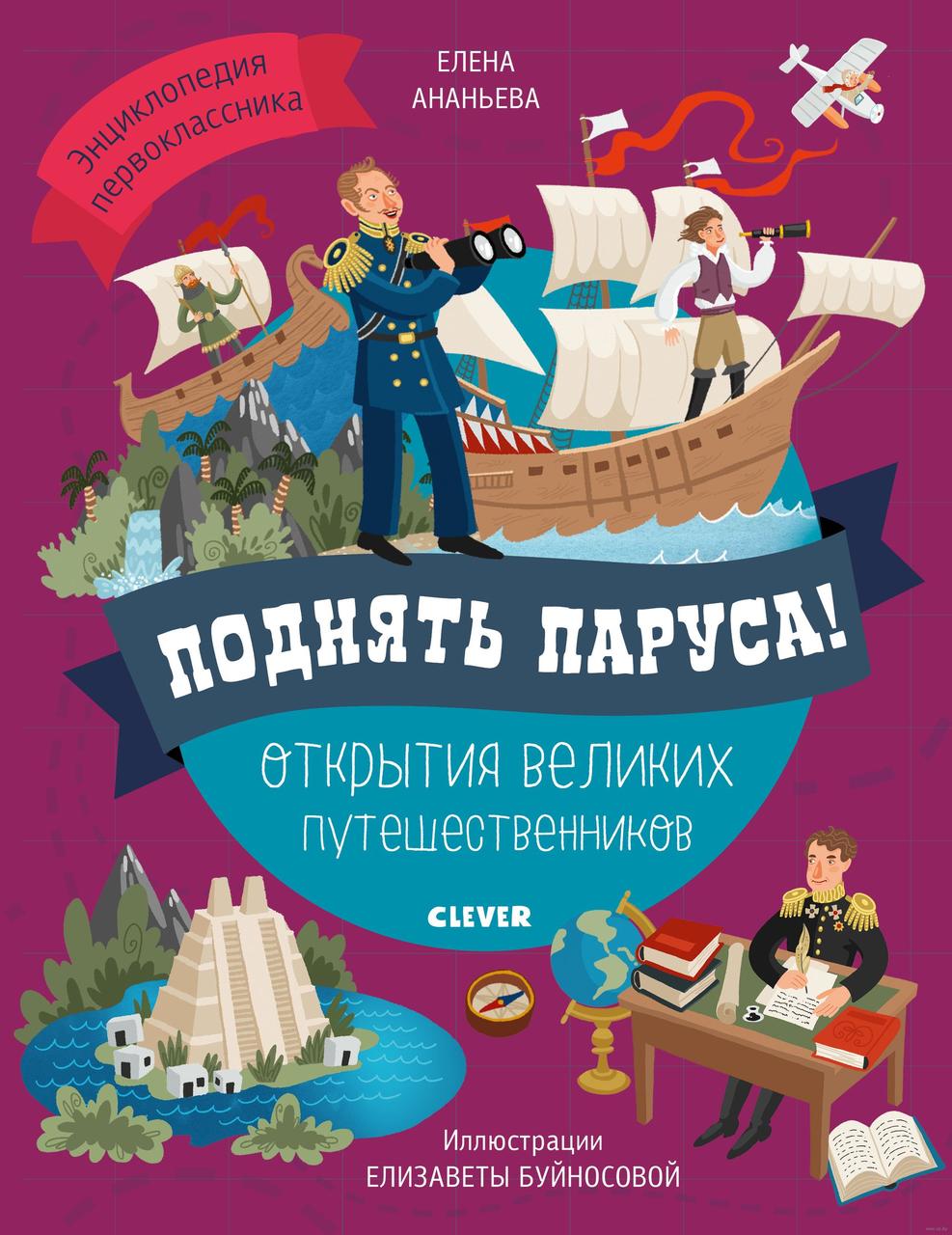 

Поднять паруса! Открытия великих путешественников. Е.Ананьева, худ. Е.Буйносова