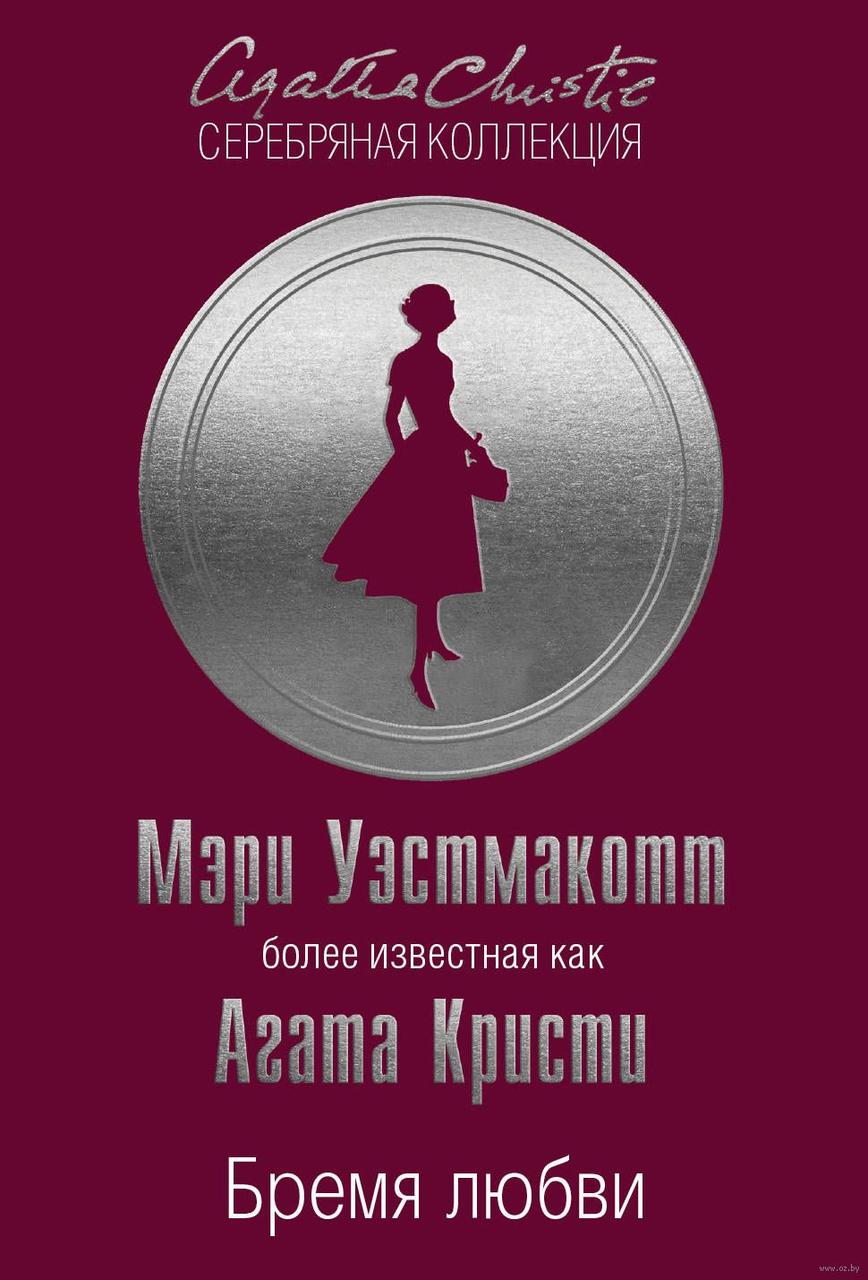 

Бремя любви. А.Кристи