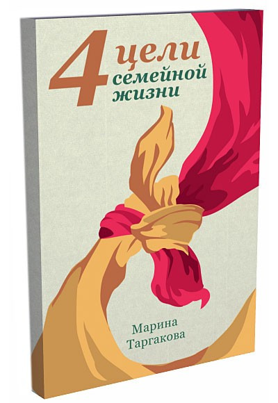 

4 цели семейной жизни. М.Таргакова