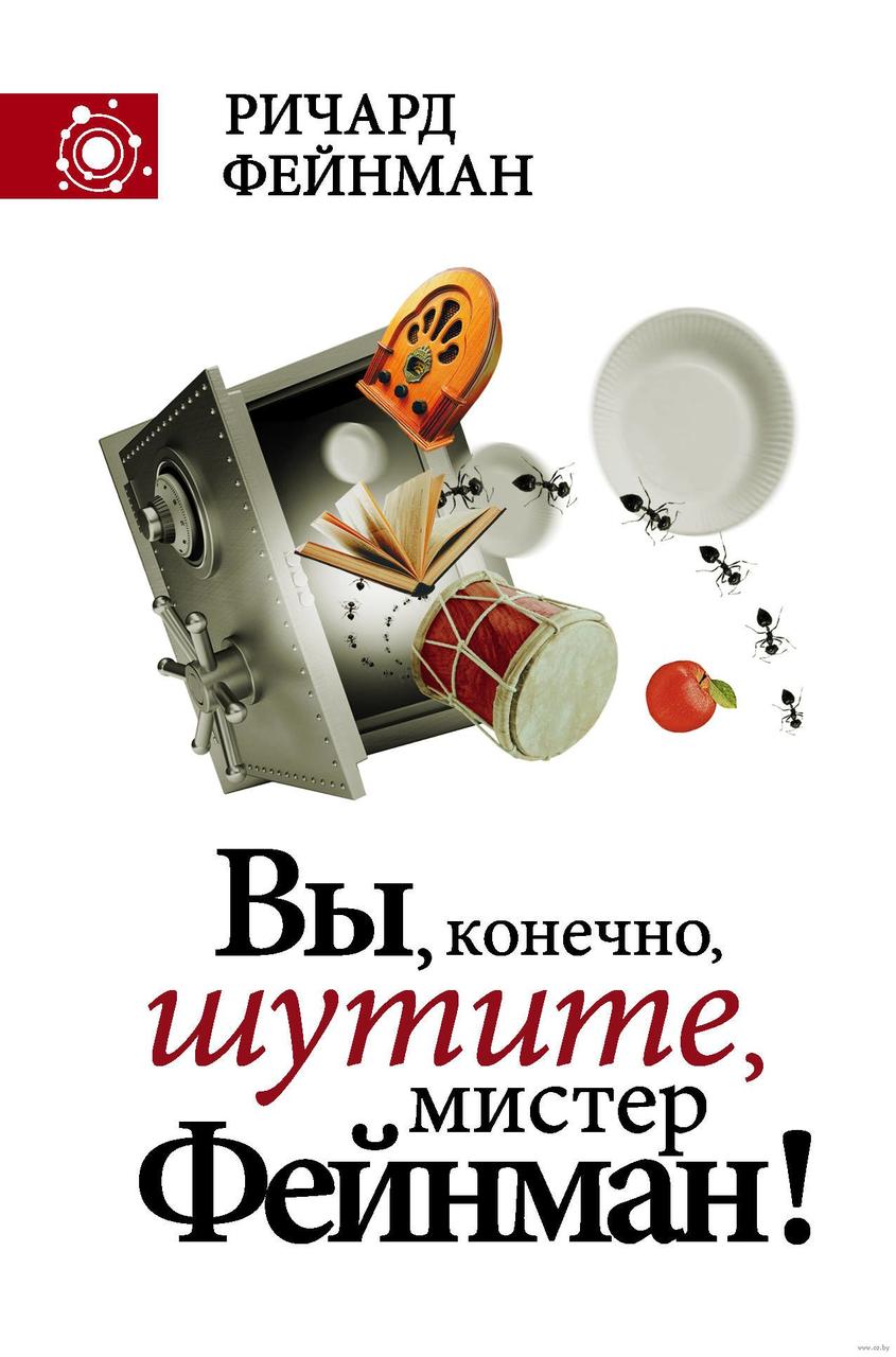

Вы, конечно, шутите, мистер Фейнман! Р.Фейнман (тв.)