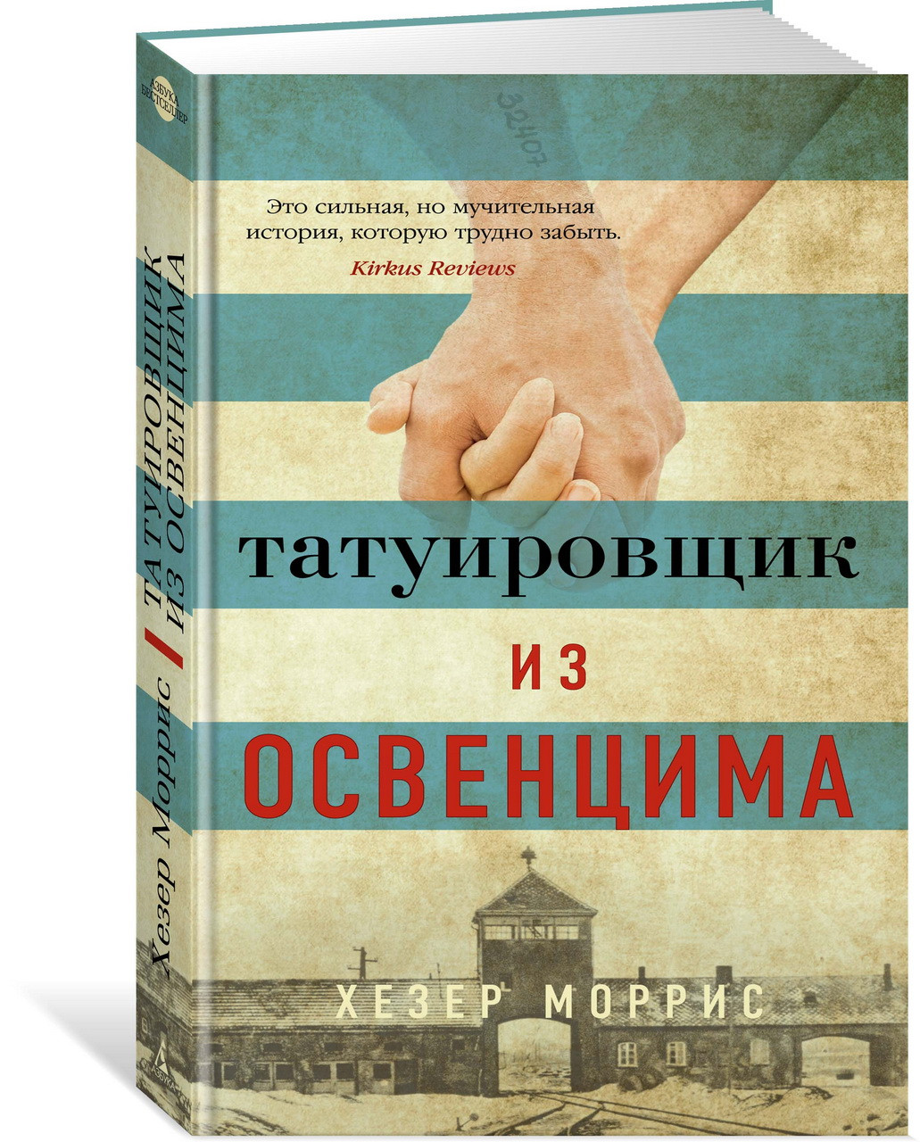 

Татуировщик из Освенцима. Х.Моррис