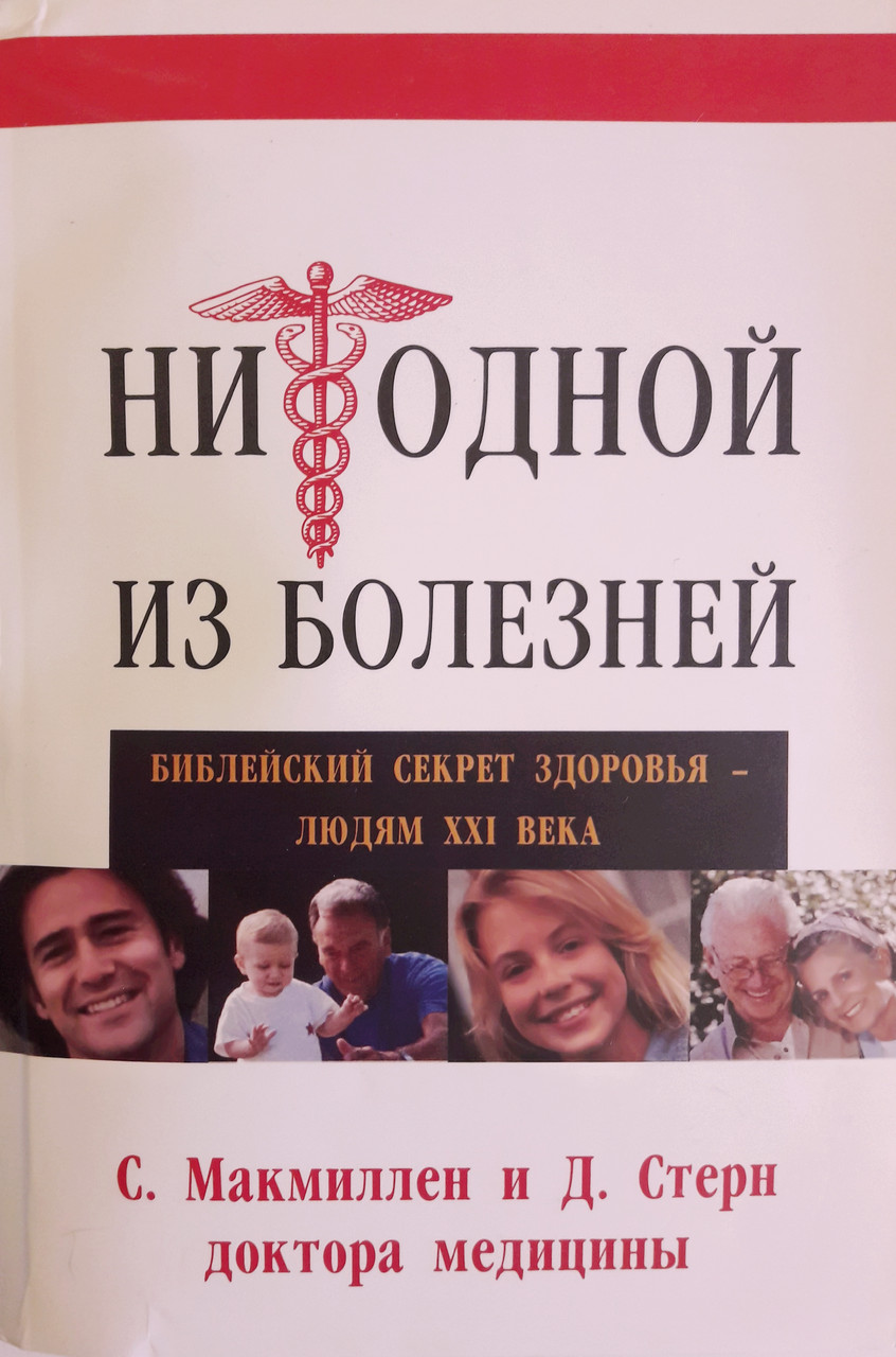 

Ни одой из болезней. Библейский секрет здоровья - людям ХХI века (поврежден уголок). С.Макмиллен, Д.Стерн
