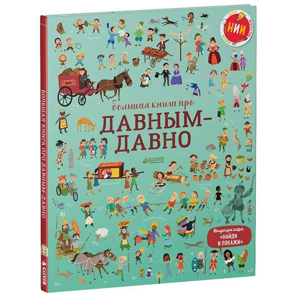 

Большая книга про давным-давно. С.Байер, Л.Коуэн, худ. У.Робинс