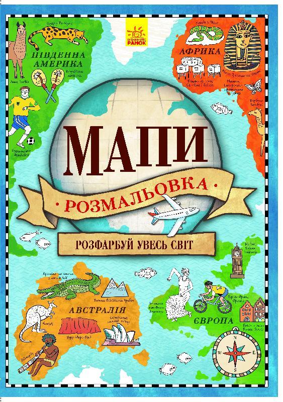 

Розмальовка "Мапа". Мапи. Атлас-розмальовка. Розфарбуй увесь свiт