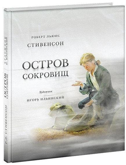 

Остров сокровищ. Р.Л. Стивенсон, худ. И.Ильинский