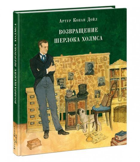

Возвращение Шерлока Холмса. А. Конан Дойл, худ. О.Пахомов