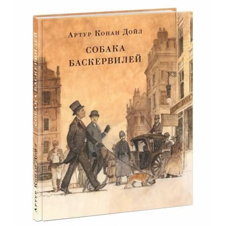 

Собака Баскервилей. А. Конан Дойл, худ. О.Пахомов