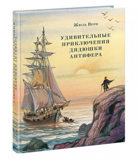 

Удивительные приключения дядюшки Антифера. Ж.Верн, худ. Д.Поляков