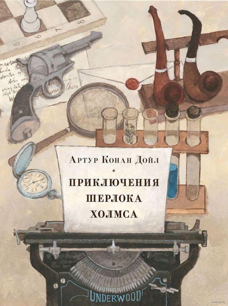 

Приключения Шерлока Холмса. А. Конана Дойл, худ. О.Пахомов