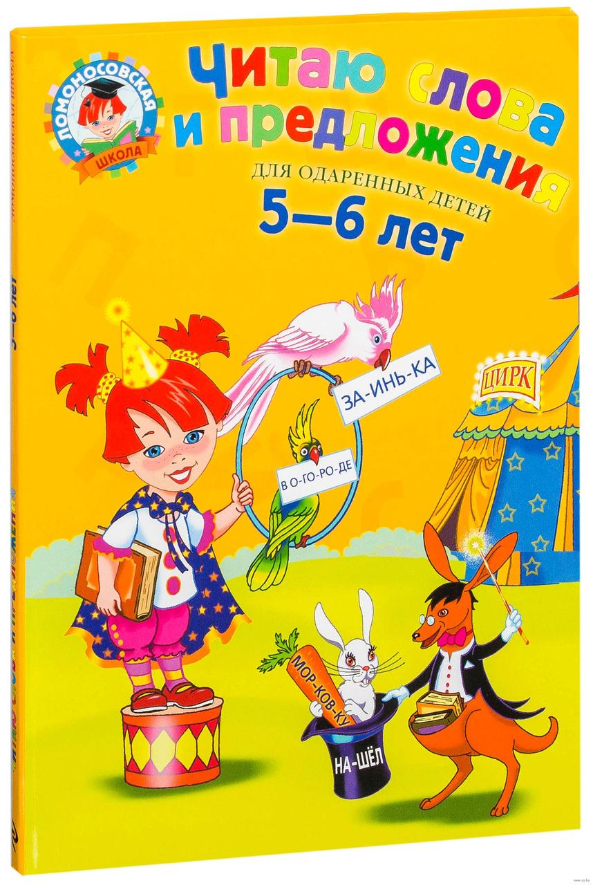 

Читаю слова и предложения. Для одаренных детей 5-6 лет