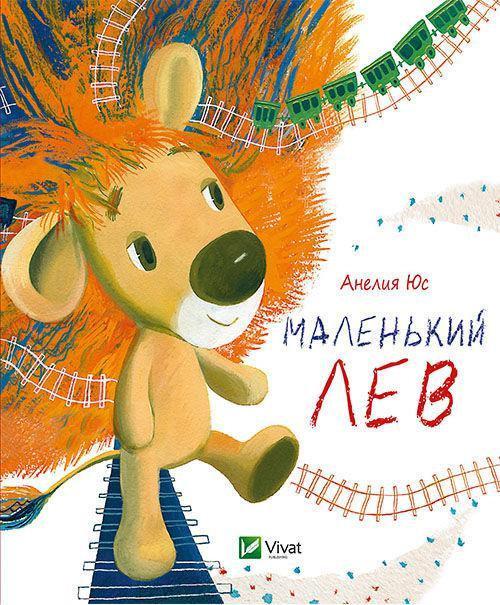 

Маленький Лев (русский язык). Анелия Юс