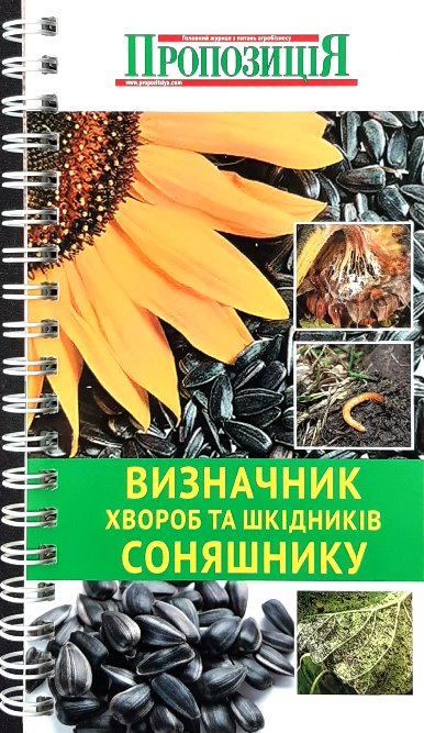

Визначник хвороб та шкідників соняшнику