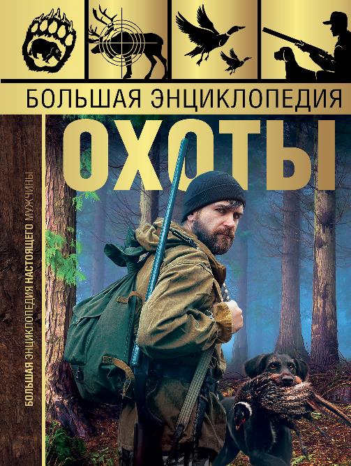 

Большая энциклопедия охоты