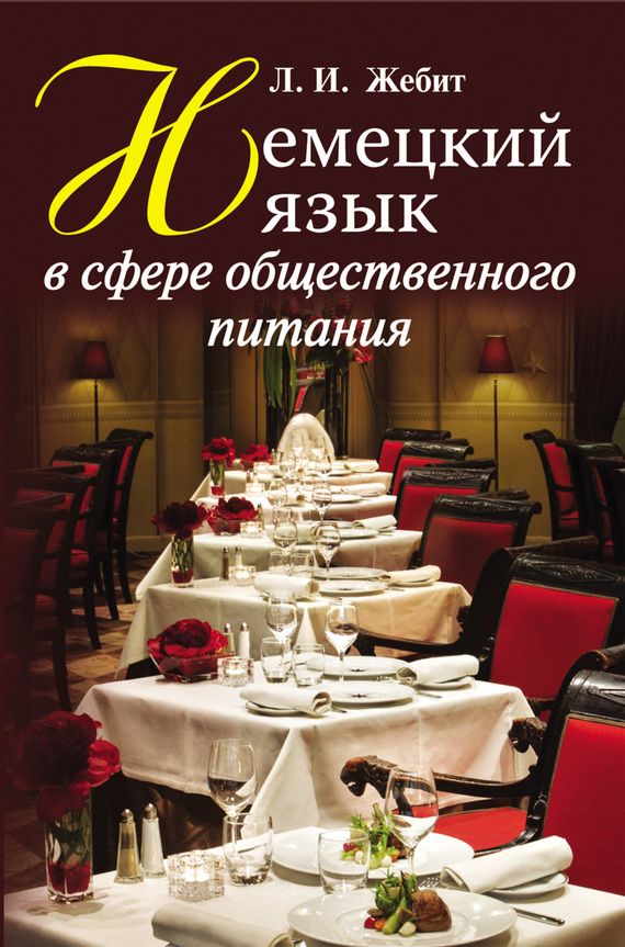 

Немецкий язык в сфере общественного питания