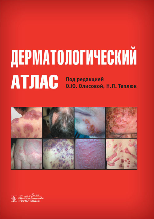 

Дерматологический атлас