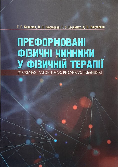 

Преформовані фізичні чинники у фізичній терапії