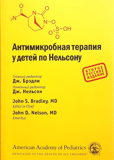

Антимикробная терапия у детей по Нельсону