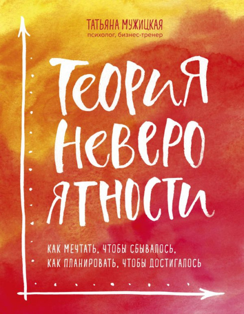 

Теория невероятности. Татьяна Мужицкая - Татьяна Мужицка