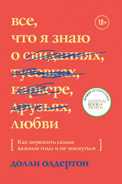 

Все, что я знаю о любви. Как пережить самые важные годы и не чокнуться - Долли Олдертон