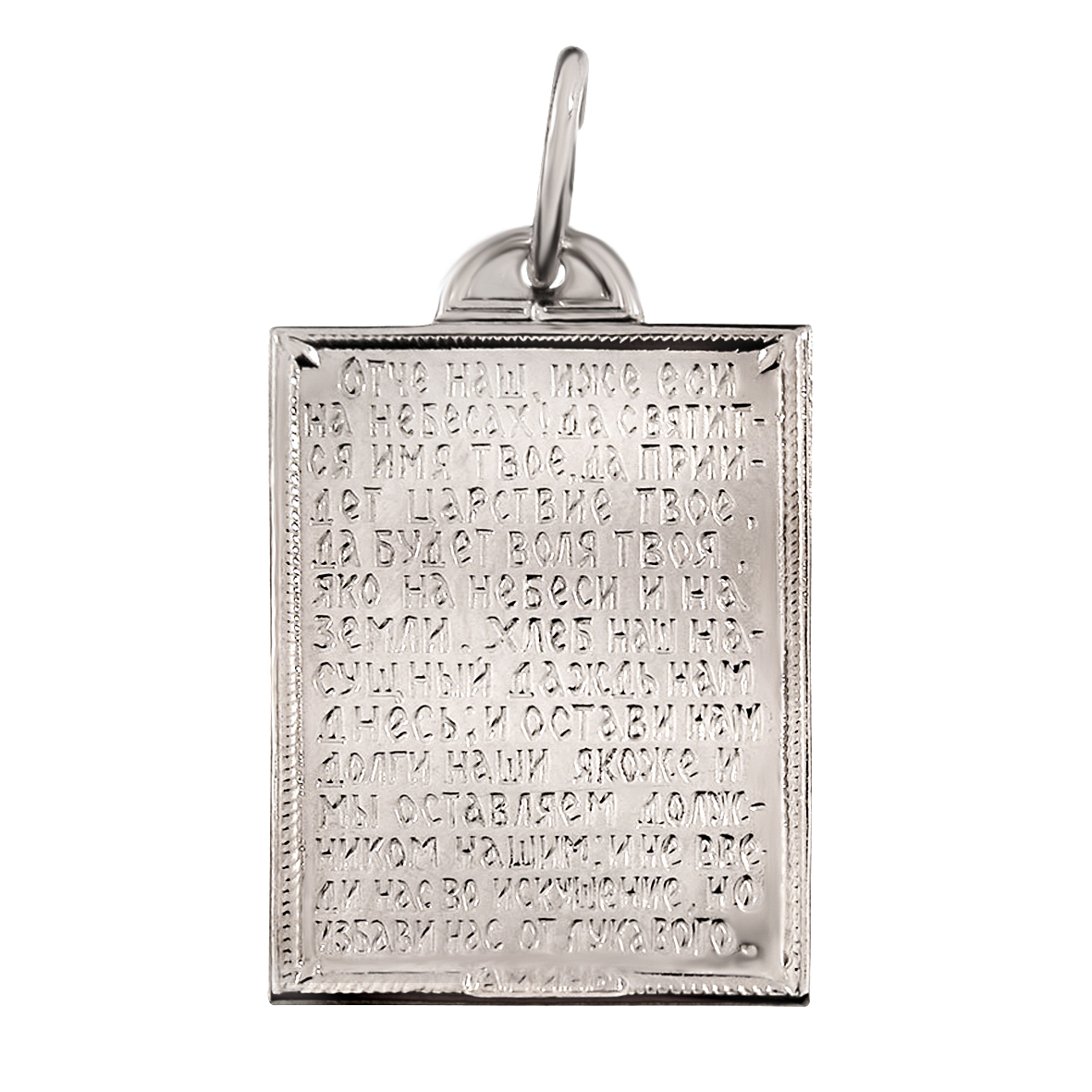 

Серебряная ладанка Молитва Отче Наш Tango Jewellery Company 100006С