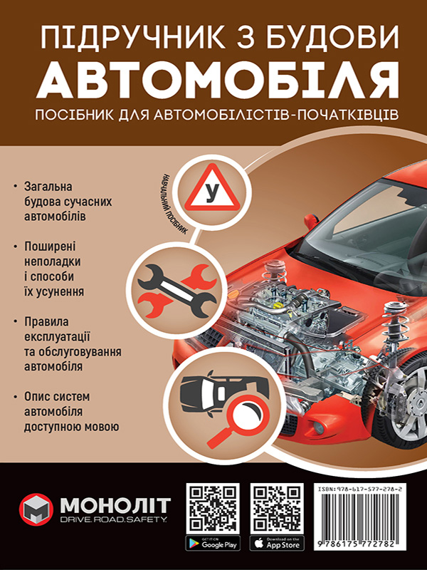 

Підручник з будови автомобіля. Видання третє. Посібник для автомобілістів-початківців, Моноліт