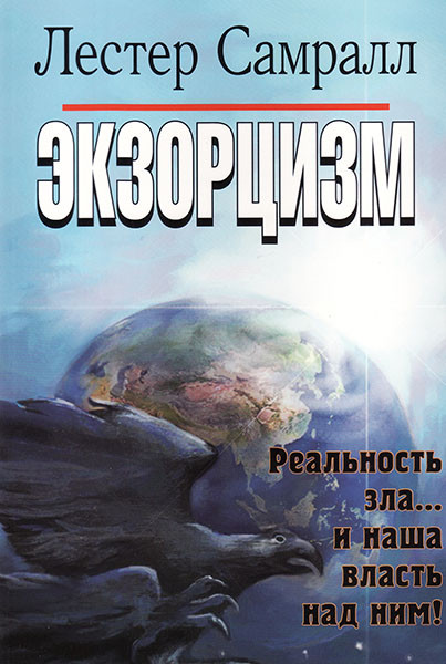 

Экзорцизм. Реальность зла и наша власть над ним. Лестер Самралл