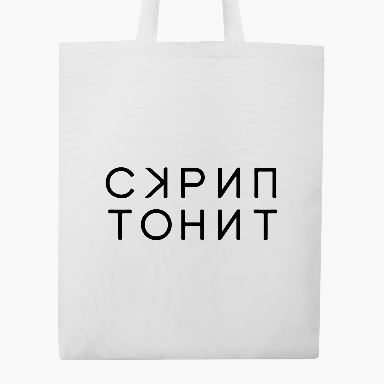 

Эко сумка шоппер Скриптонит (9227-3397) 41x35 см Белоснежный