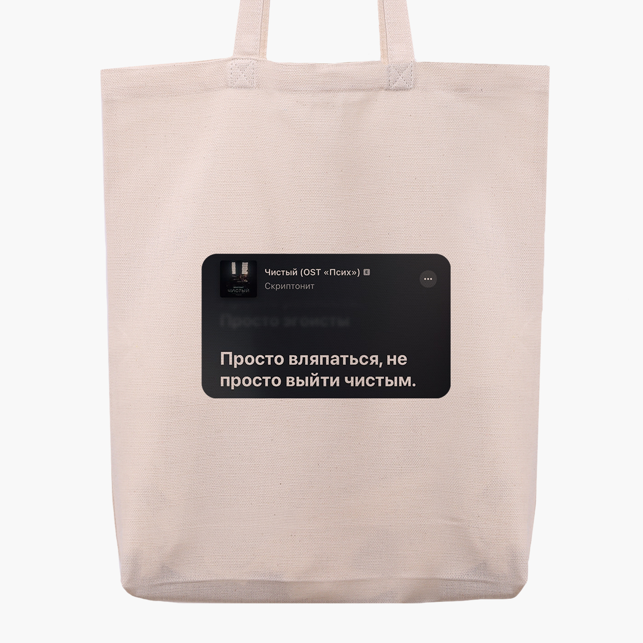 

Эко сумка шоппер Чистый Скриптонит (9227-3419) 41x35x8.5 см Белый