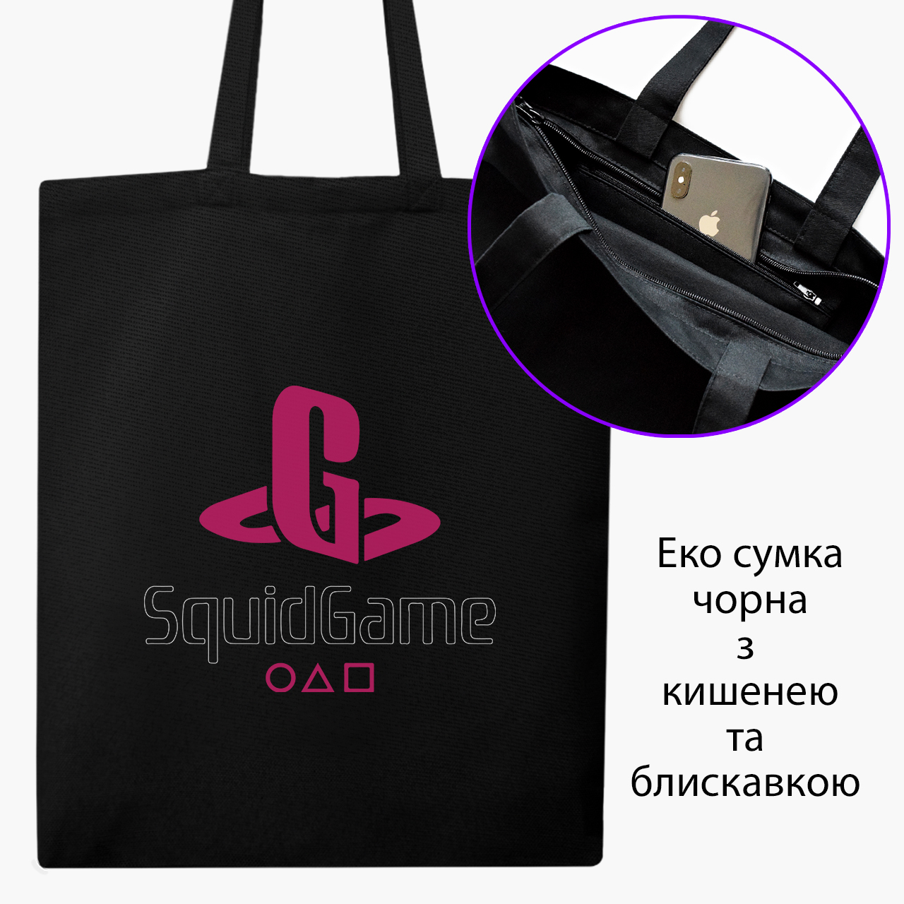 

Эко сумка шоппер на молнии Плэйстейшн Игра в кальмара (PlayStation Squid Game) (9227-3370) 41x35 см Черный