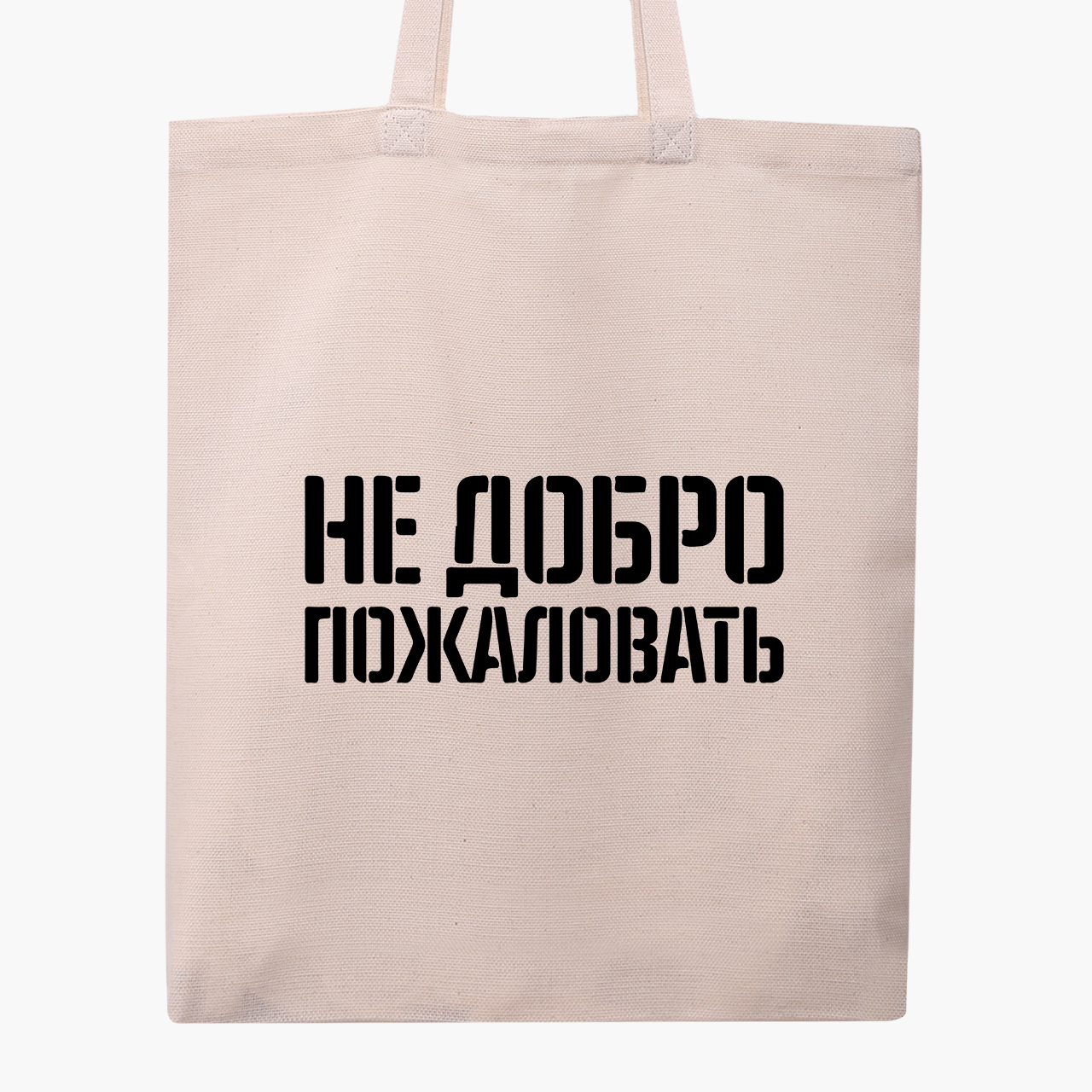 

Эко сумка шоппер Не добро пожаловать Скриптонит (Not welcome Scriptonite) (9227-3398) 41x35 см Белый