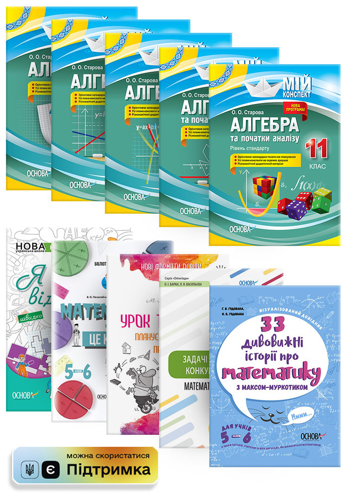 

Видавнича група Основа Комплект методики для вчителя алгебри та геометрії КП2838