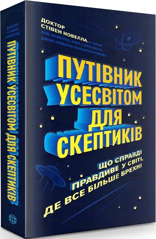

Путівник усесвітом для скептиків. Що справді правдиве у світі, де все більше брехні - С. Новелла (58629)