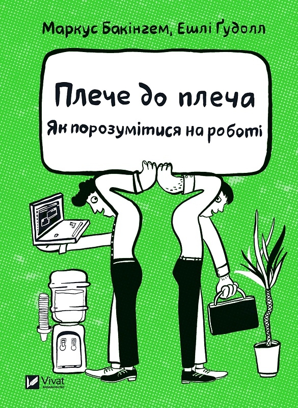

Плече до плеча. Як порозумітися на роботі - М. Бакінгем, Е. Ґудолл (58621)