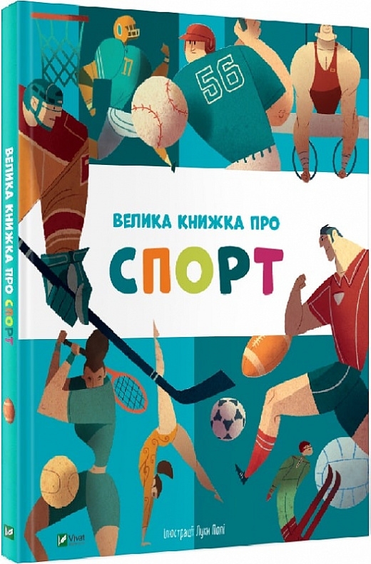 

Велика книжка про спорт - Я. Головченко (58681)