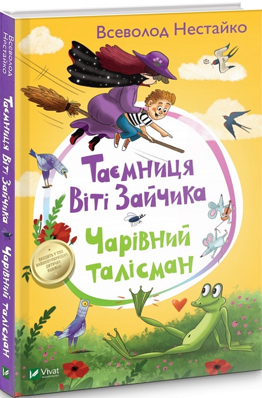 

Таємниця Віті Зайчика. Чарівний талісман - В. Нестайко (58691)