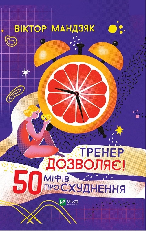 

Тренер дозволяє! 50 міфів про схуднення - В. Мандзяк (58618)