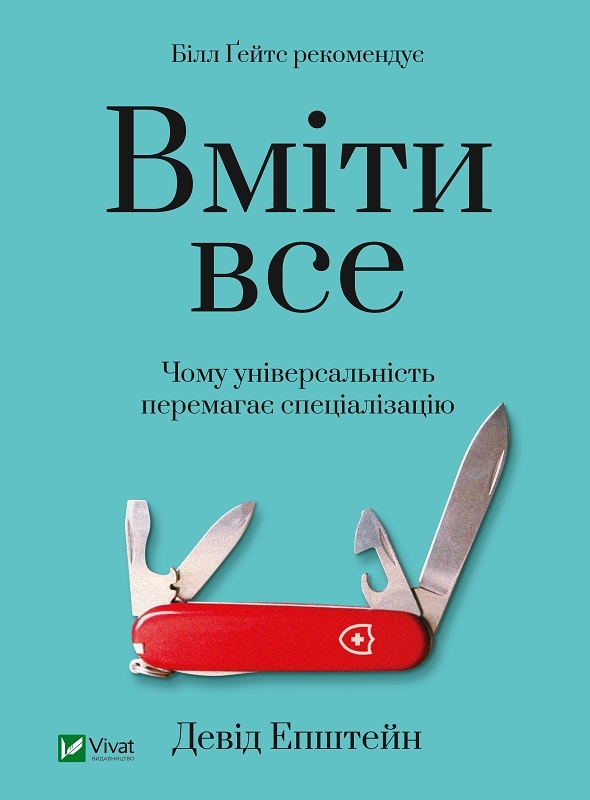 

Вміти все: чому універсальність перемагає спеціалізацію - Д. Епштейн (58614)