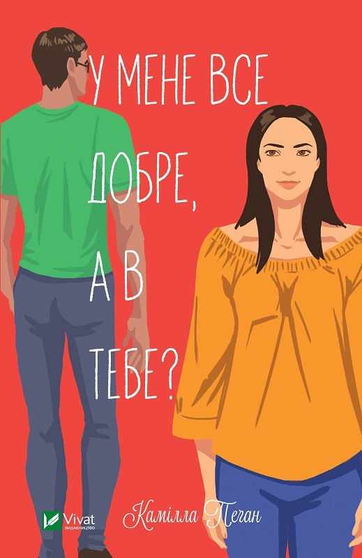 

У мене все добре, а в тебе - К. Пеґан (58611)
